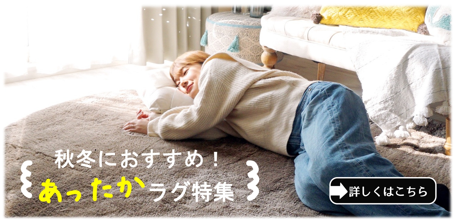 寒い時期も快適♪あったか特集
