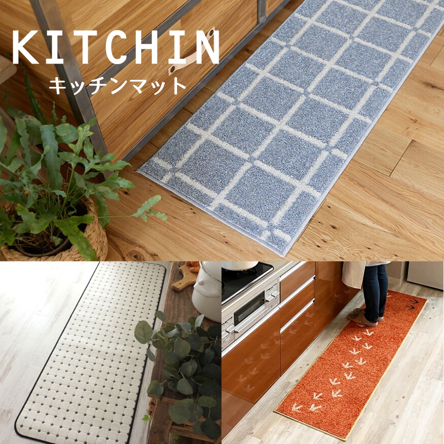 キッチンマット特集