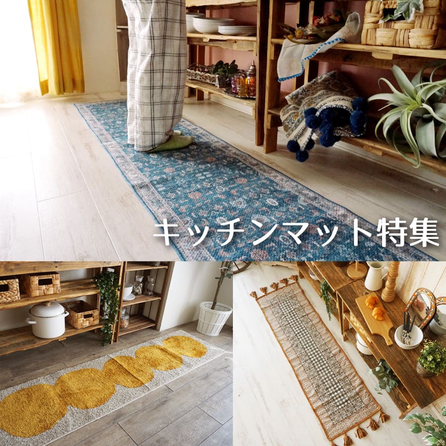 キッチンマット特集