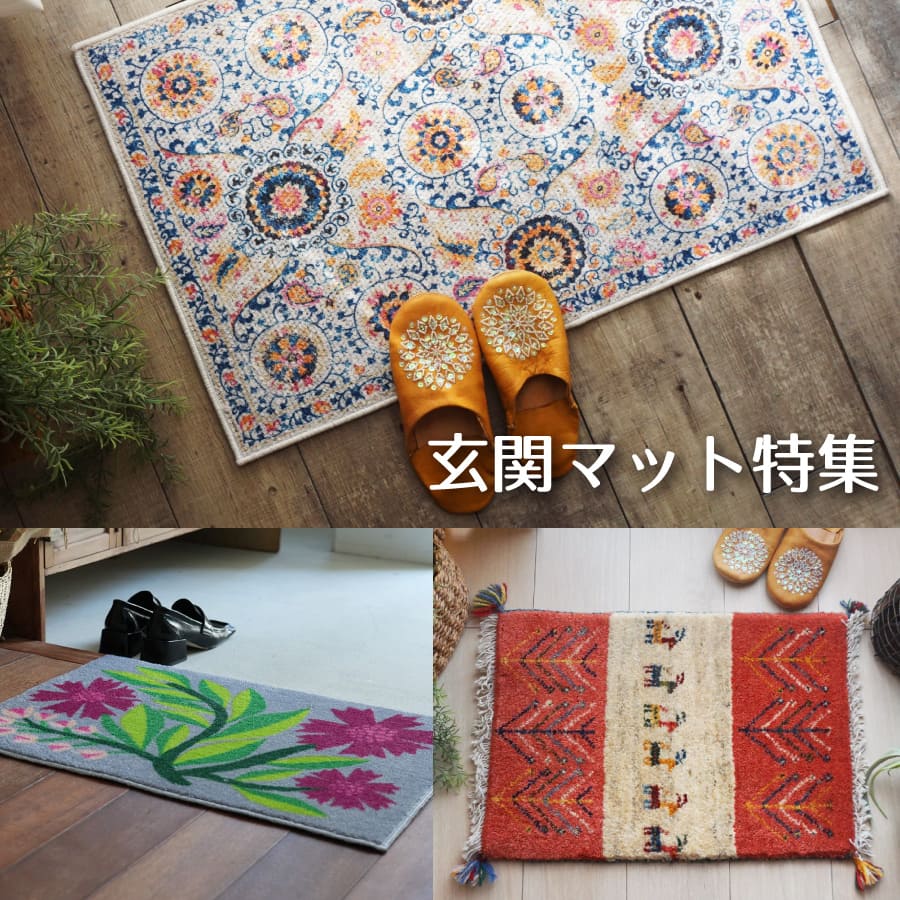 玄関マット特集