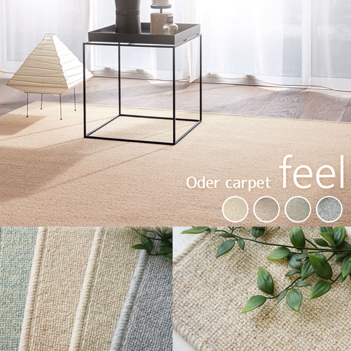 オーダーカーペット＜feel フィール＞