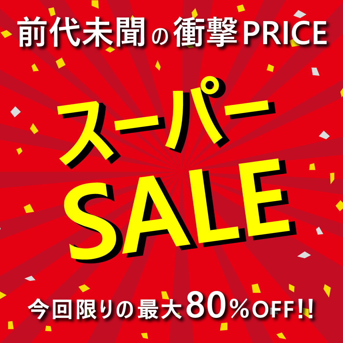 SALEアイテム特集