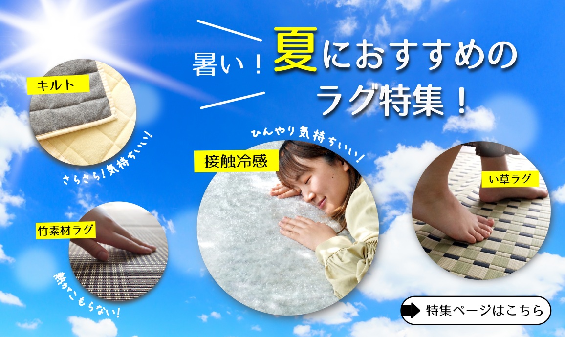 暑い夏も快適♪夏ラグ特集