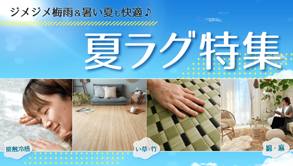 暑い夏も快適♪夏ラグ特集