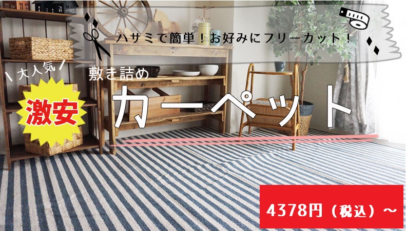 お買い得！敷き詰めフリーカットカーペット