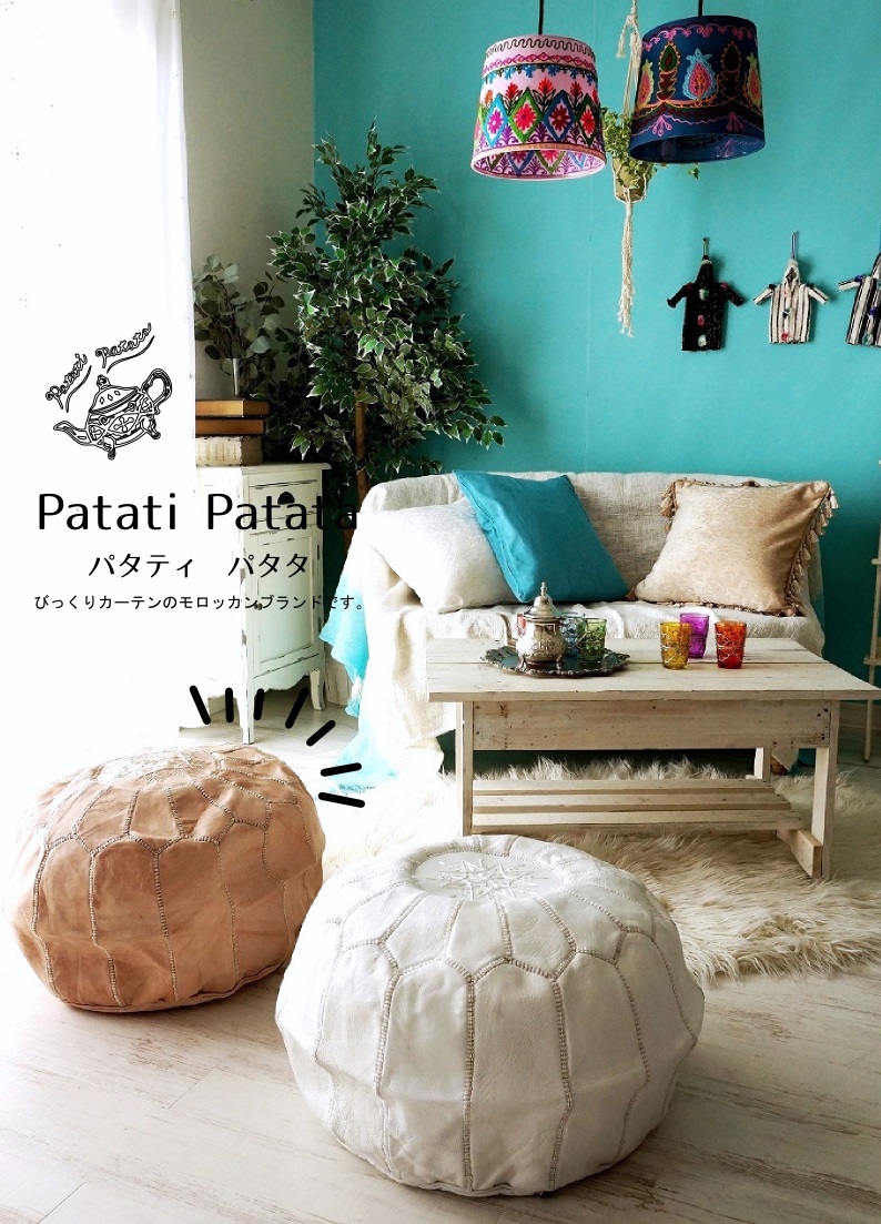 patati patata モロッコから直輸入！山羊の革のプフ＜プフフ