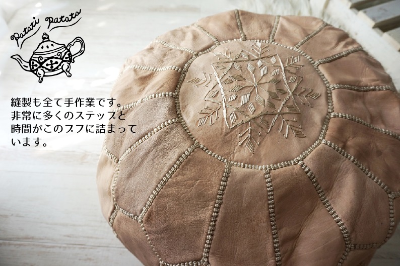 patati patata モロッコから直輸入！山羊の革のプフ＜プフフ