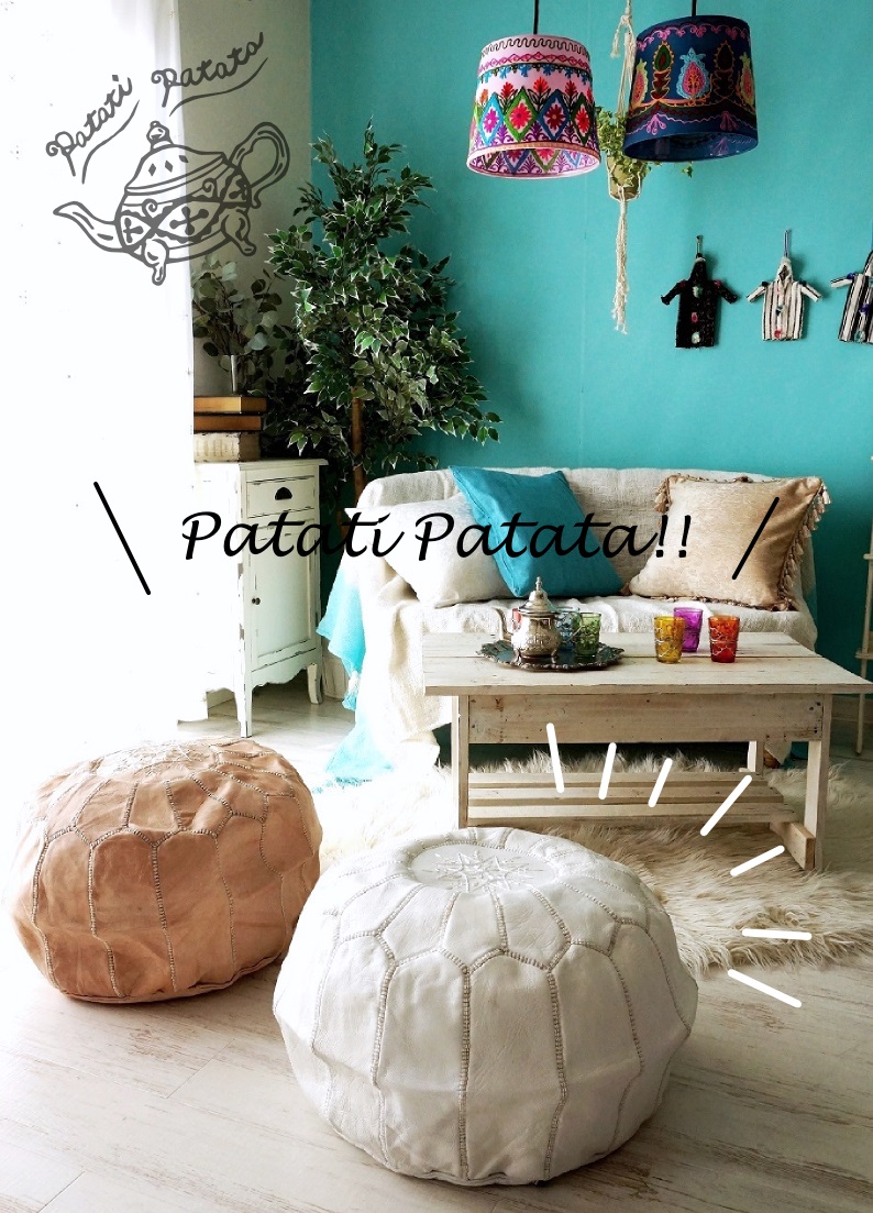 patati patata モロッコから直輸入！山羊の革のプフ＜プフフ
