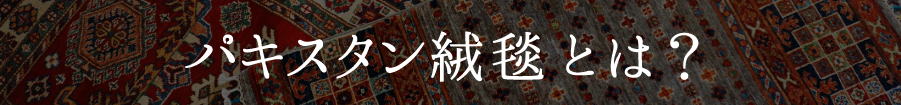 パキスタン絨毯とは?