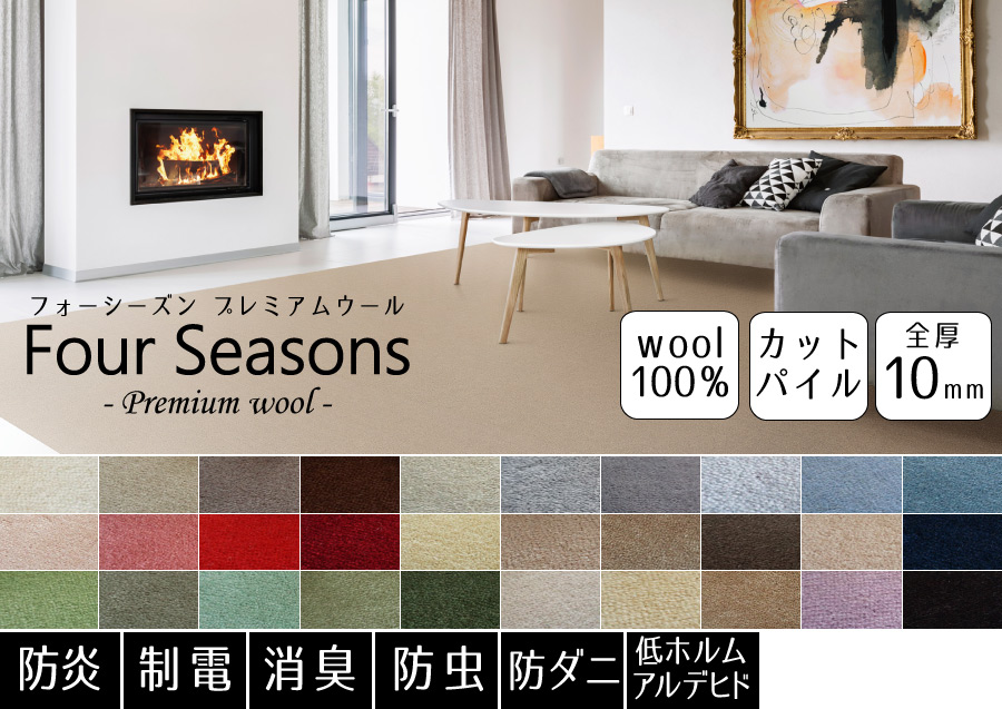 フォーシーズンプレミアムウール