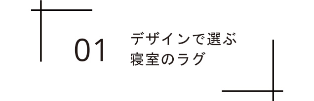 デザインで選ぶラグ