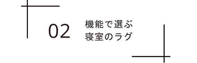 機能で選ぶラグ