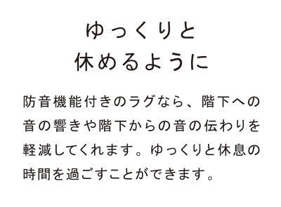 機能で選ぶラグ