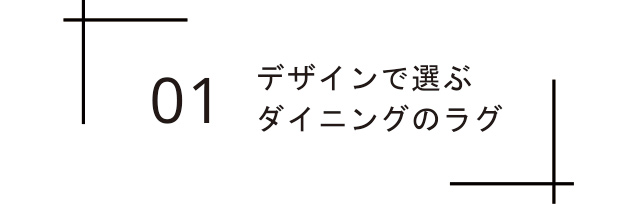 デザインで選ぶラグ