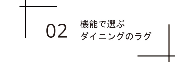 機能で選ぶラグ