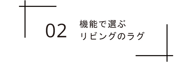 機能で選ぶラグ