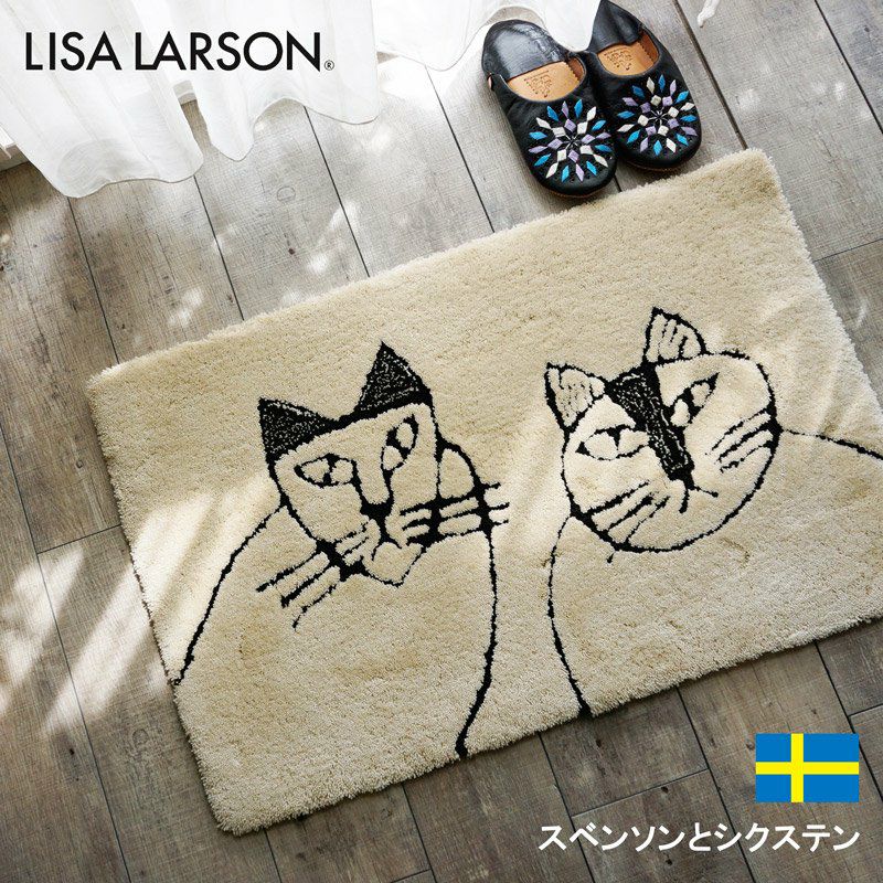 LISA LARSON（リサ・ラーソン）】洗える！おしゃれな北欧デザイン玄関