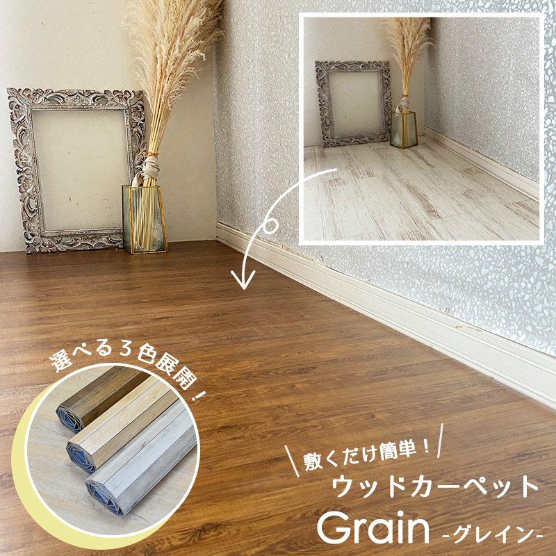 イージーオーダー無料！敷くだけ簡単 フローリングカーペット＜Grain