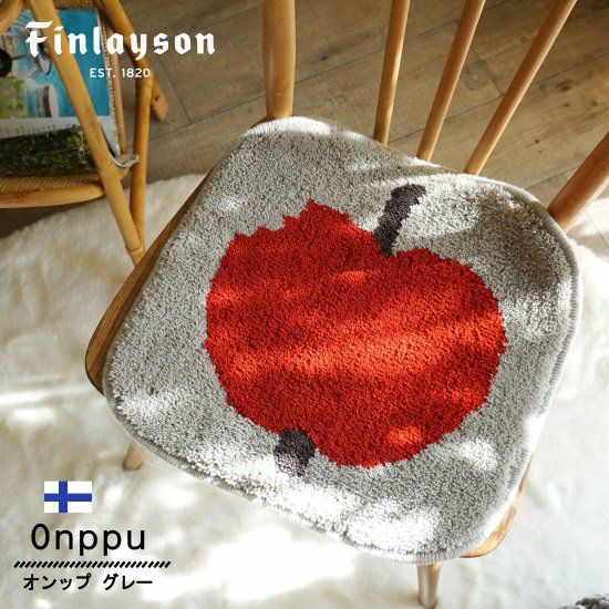 Finlayson（フィンレイソン）】洗える！おしゃれな北欧チェアパッド
