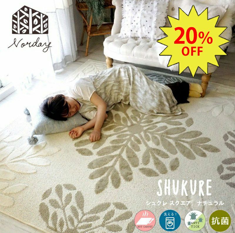 ☆20％OFF☆【NORDAY ノルデイ】ラグモアオリジナル！防ダニ・抗菌機能付き、洗える北欧デザインラグ＜shukure シュクレ スクエア  ナチュラル＞：3サイズ ラグモア-ラグとカーペットの通販専門店-