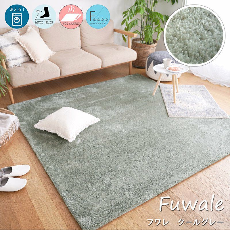 洗える！ふわもこ2層ウレタンマイクロファイバーラグ＜Fuwale - フワレ