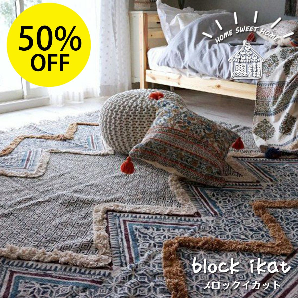 ☆20％OFF☆ハンドブロックプリントインドラグ・ナチュラルで 
