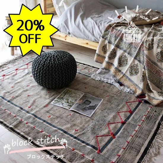 ☆20％OFF☆ハンドブロックプリントインドラグ・ナチュラルでかわいい周囲にステッチがおしゃれ【HOME SWEET HOME】＜block  stitch ブロックステッチ＞：3サイズ | ラグモア-ラグとカーペットの通販専門店-