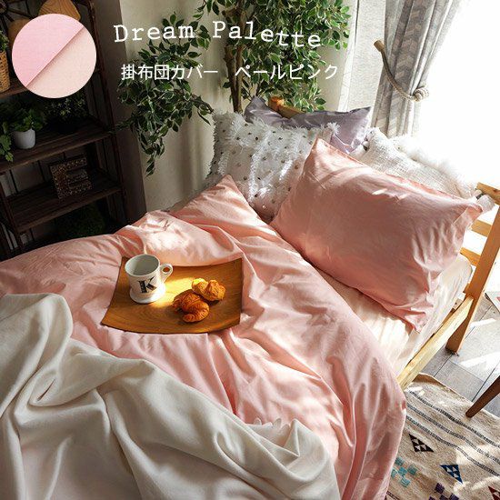 カラーが豊富・リバーシブルで使える掛布団カバー【Dream Palette