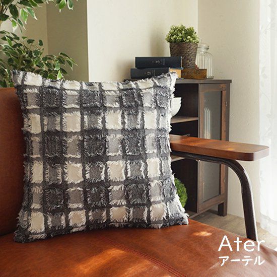 おしゃれなチェック柄 クッションカバー45×45cm ＜Ater - アーテル