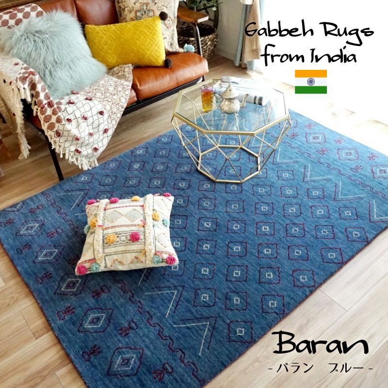 ☆ハンドルーム・インドギャッベ☆　天然ウール100%　297×202cm 大人気！ウール100％のハンドルームインドギャッベラグ【Rug