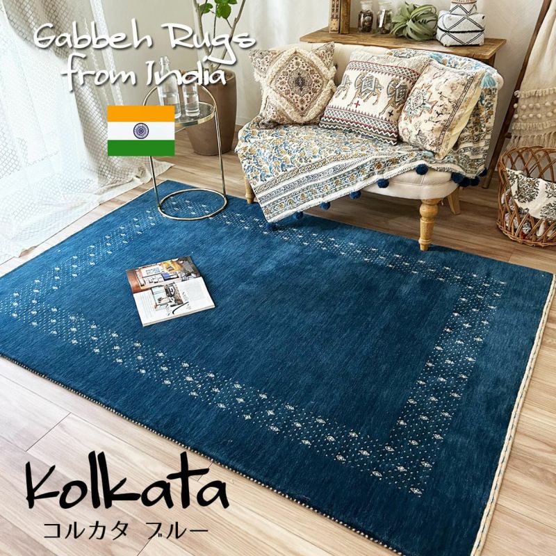 大人気！ウール100％のハンドルームインドギャッベラグ【Rug more オリジナル】＜Kolkata コルカタ ブルー＞：140x203cm |  ラグモア-ラグとカーペットの通販専門店-