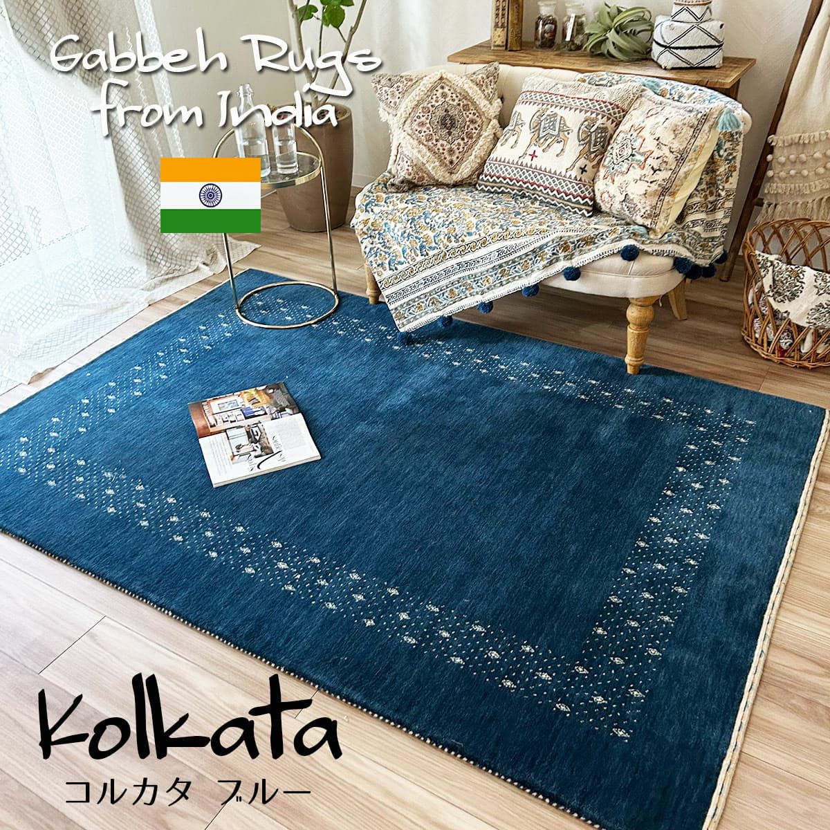 大人気！ウール100％のハンドルームインドギャッベラグ【Rug more 