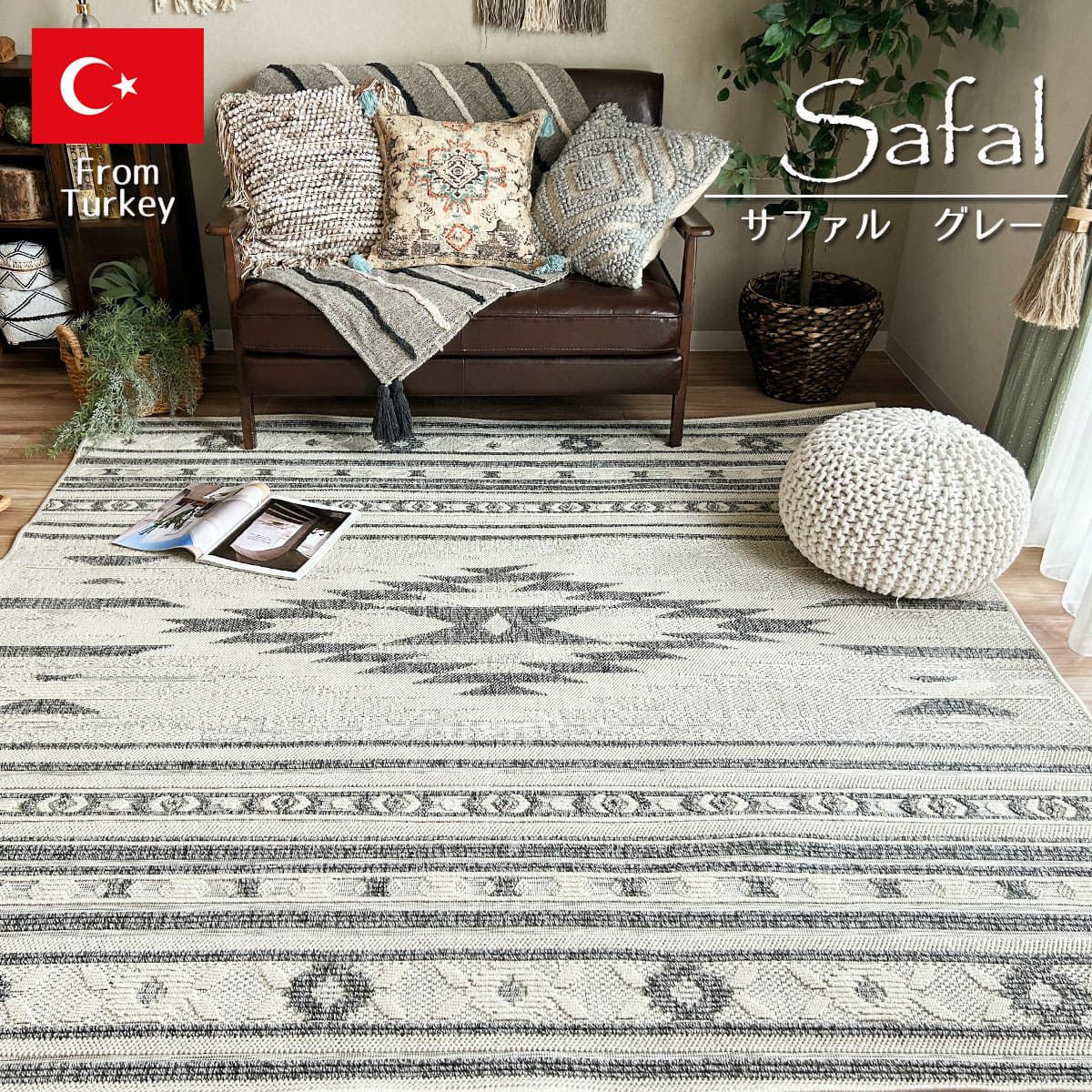 キリムデザインのトルコ産カラバン調ラグ＜Safal - サファル グレー 