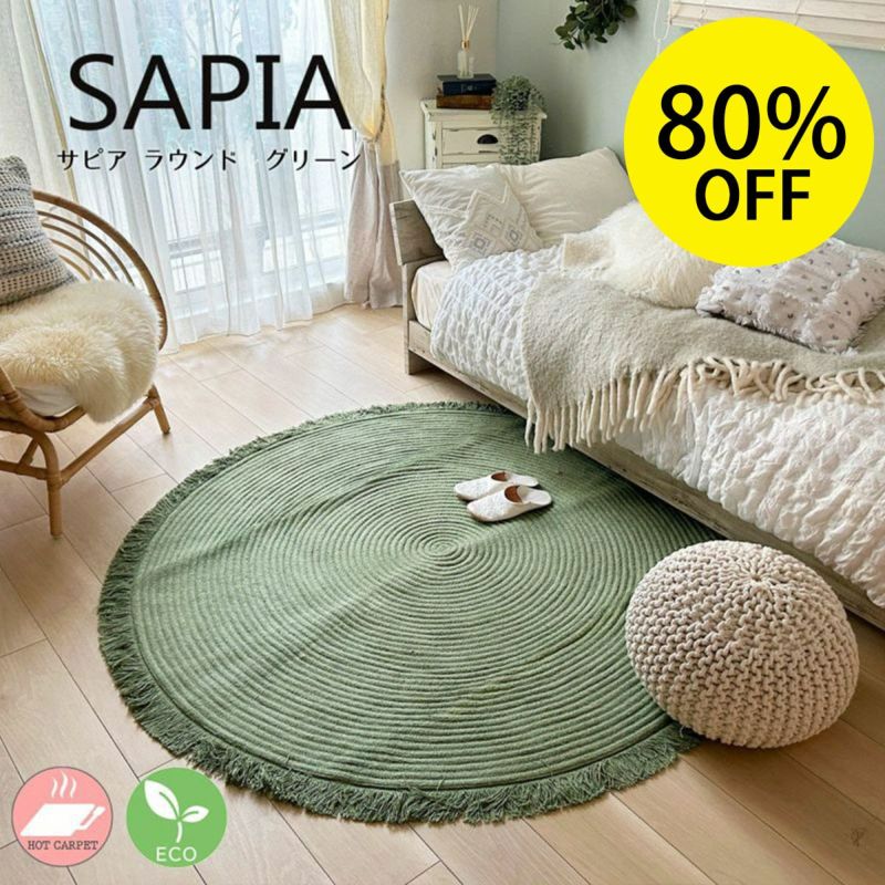 サピア　ラウンド　グリーン