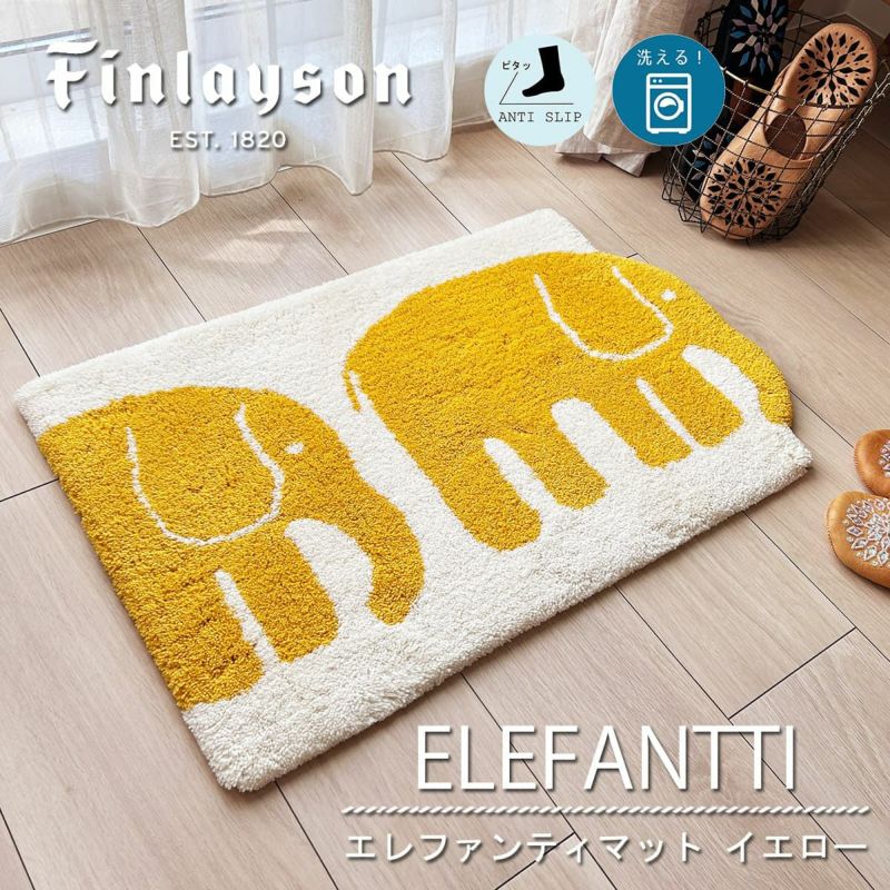 Finlayson（フィンレイソン）】洗える！おしゃれな北欧マット