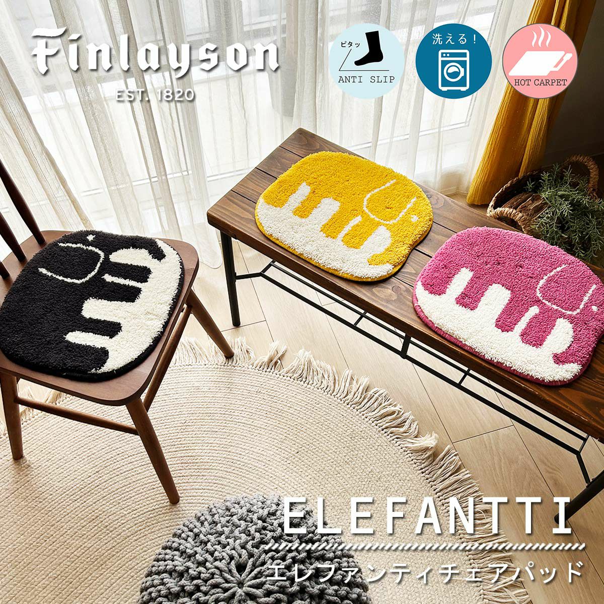 Finlayson（フィンレイソン）】洗える！おしゃれな北欧チェアパッド