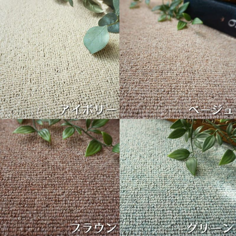 ウールタイルカーペット＜ムトン＞