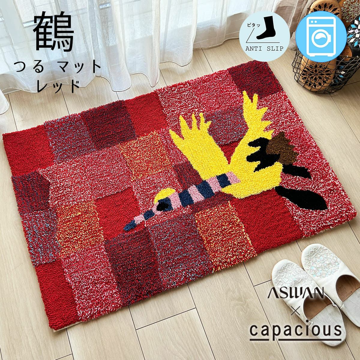鶴 マット レッド