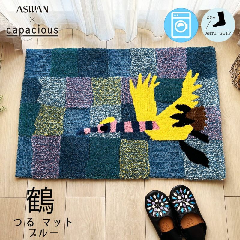 鶴 マット ブルー