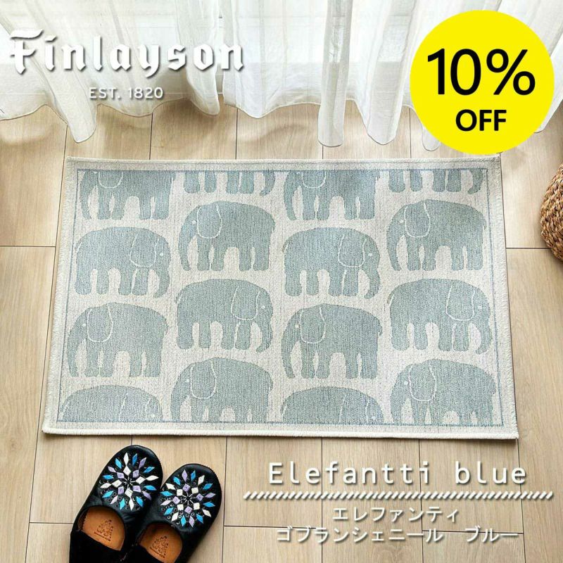フィンレイソン　エレファンティ　カーペット 楽天市場】《クリスマス包装◎対応サイズ迄》 Finlayson フィンレイ
