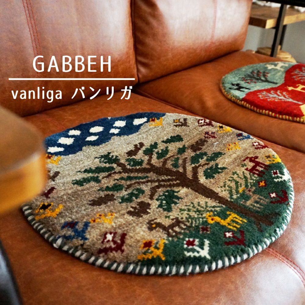 本物手織りの上質感！世界に1枚のユニークなペルシャギャッベ【円形