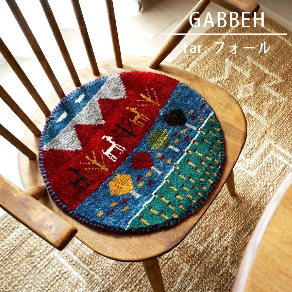本物手織りの上質感！世界に1枚のユニークなペルシャギャッベ【円形